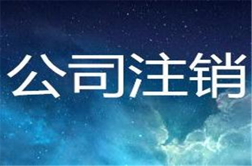 公司注銷聲明可以先登報再到工商辦注銷手續嗎