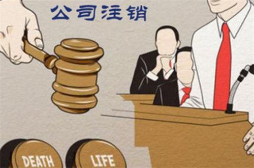 公司注銷登報內容