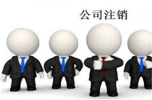 廣州公司注銷都需要登報公告嗎