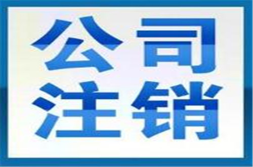 廣州注銷有限公司工商營業執照登報費用多少錢？
