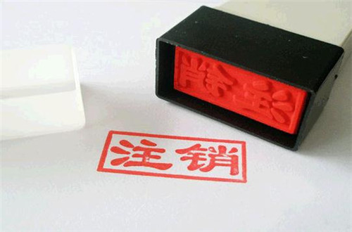 廣州公司注銷登報費用是多少,公司注銷的格式是什么