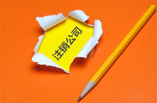 廣州公司注銷一般要多長(zhǎng)時(shí)間?
