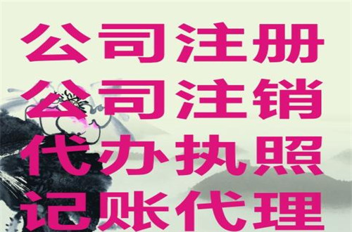 廣州公司注銷大概要多少錢(qián)?
