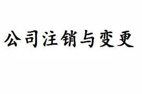 注銷公司