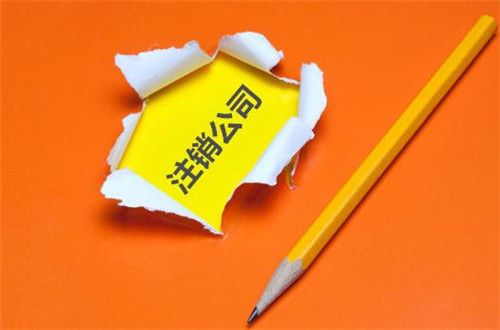 廣州公司注銷