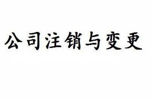不去廣州工商局 個(gè)人怎么注銷公司?