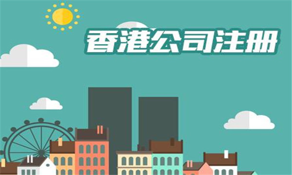 哪家廣州注冊香港公司服務(wù)最好