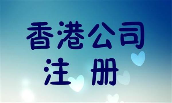 在香港注冊公司需要什么條件?
