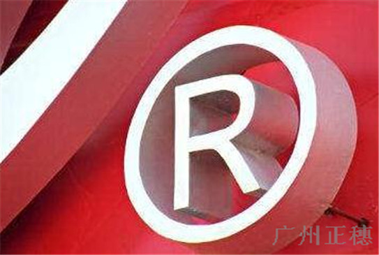 廣州注冊商標的流程是什么 需要哪些資料呢