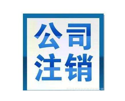 公司注銷的九大資料