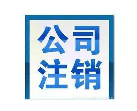 公司注銷的九大資料