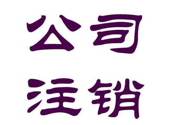 廣州公司注銷登報需要什么材料?廣州登報時間是什么時候?