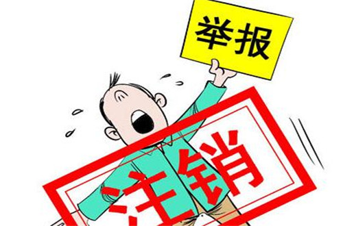公司注銷一般的流程是什么?