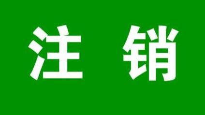 公司注銷登報(bào)