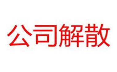 廣州公司注銷登報(bào)費(fèi)用是多少,流程是什么