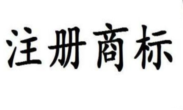 商標(biāo)申請(qǐng)相關(guān)問題