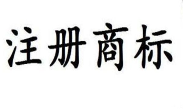 商標注冊申請常見問題指南