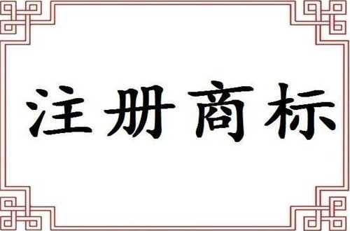 轉讓商標存在的風險商標轉讓協議范本