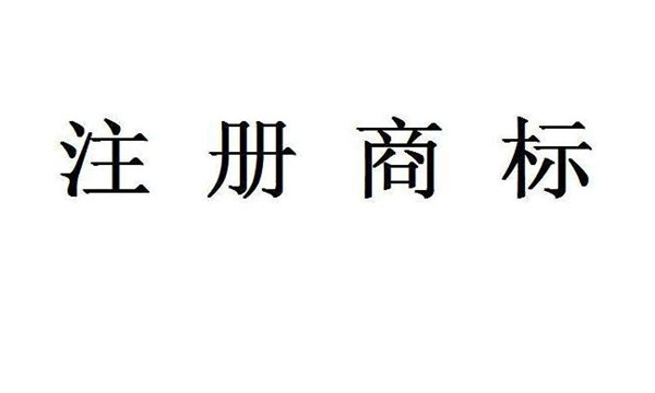 商標(biāo)申請(qǐng)需要多少錢  商標(biāo)申請(qǐng)收費(fèi)標(biāo)準(zhǔn)