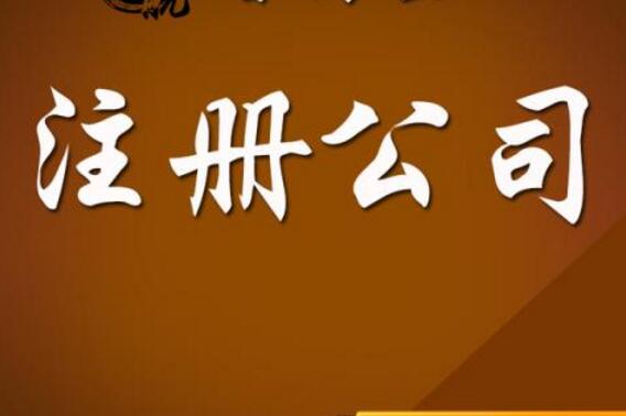 廣州公司注冊股東出資需要注意什么？