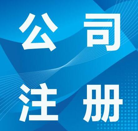 注冊外商投資公司手續，怎么注冊外資公司？