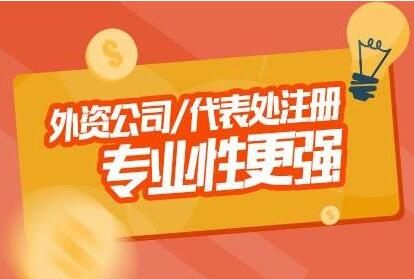 外商獨(dú)資企業(yè)注冊流程