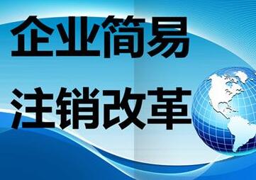 廣州注銷(xiāo)公司該怎么辦理？