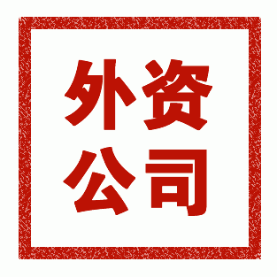 外資代表處注冊(cè)需要的條件有哪些