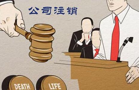 廣州公司注銷(xiāo)財(cái)稅清算，公司注銷(xiāo)清算流程