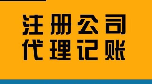 注冊公司