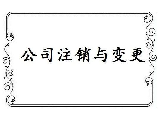 廣州辦理內(nèi)資公司注銷(xiāo)的流程及所需材料