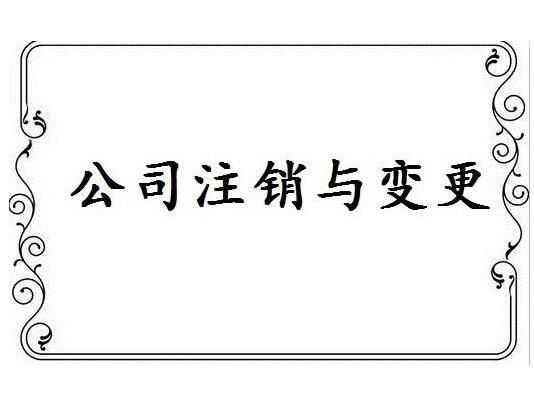 公司注銷