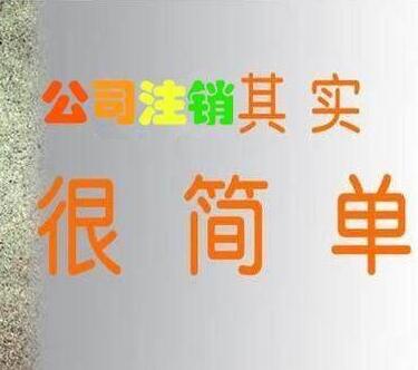 辦理公司注銷(xiāo)哪種方法比較快？找公司注銷(xiāo)代辦
