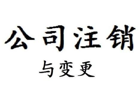 公司注銷 公司注銷