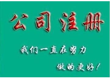 廣州代辦營業執照需要多久？公司注冊難嗎？