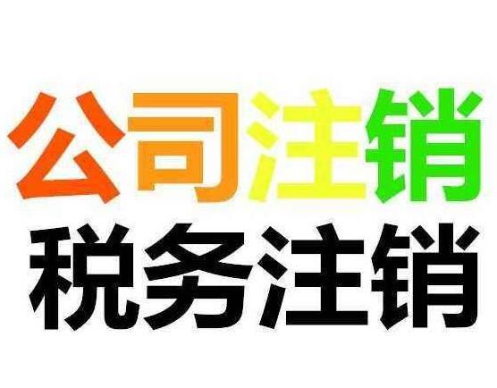 公司注銷