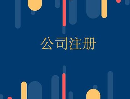 注冊(cè)公司容易注銷(xiāo)難，遇上我們都不難！