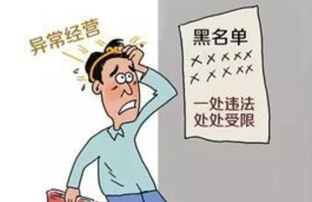 如何才能吧自己的企業(yè)移出經(jīng)營異常名錄呢