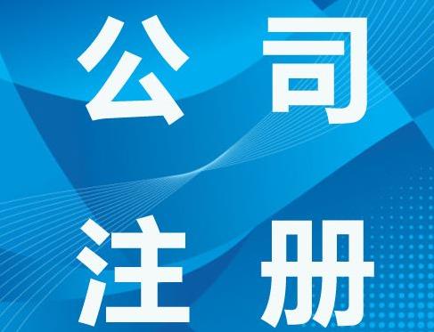 廣州白云區公司注冊流程及費用