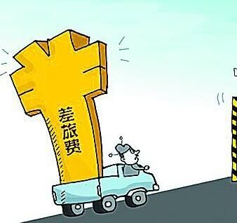 差旅費