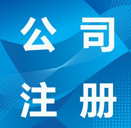 廣州注冊(cè)公司-有限責(zé)任公司與投資章程