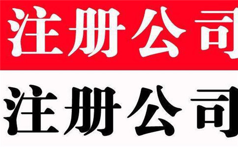 注冊(cè)公司實(shí)現(xiàn)網(wǎng)上辦理