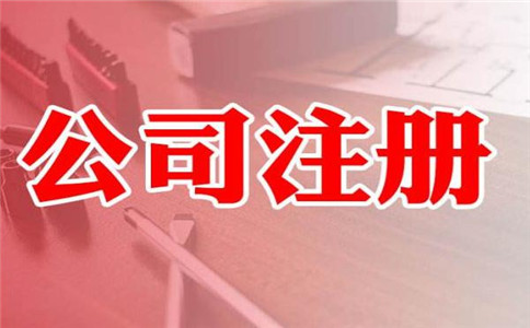 廣州注冊(cè)公司價(jià)格費(fèi)用是多少