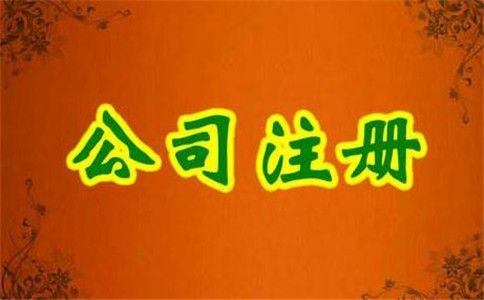 外資公司注冊注銷登記的資料