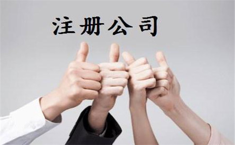 創(chuàng)業(yè)者注冊(cè)企業(yè)如何選擇代理公司