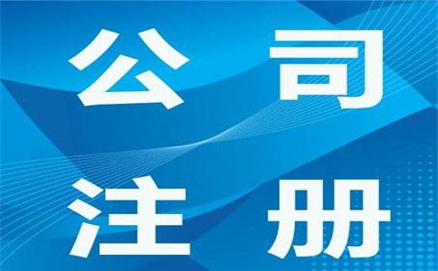廣州市公司注冊需要注意哪些事項