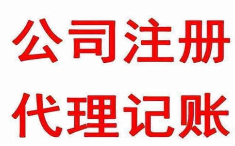 代理記賬公司優勢在哪里