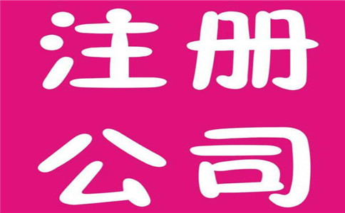 公司注冊信息查詢方法