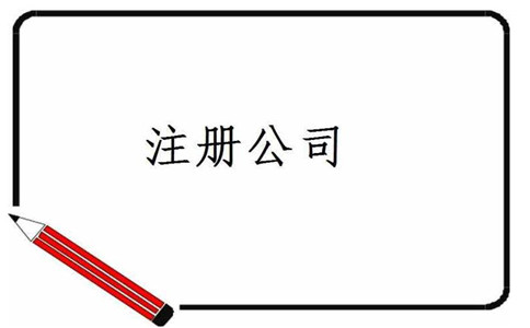 公司注冊時(shí)選擇實(shí)繳制還是認(rèn)繳制？