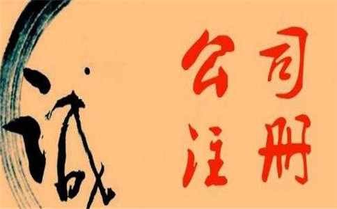 公司注冊資金認繳的好處是什么
